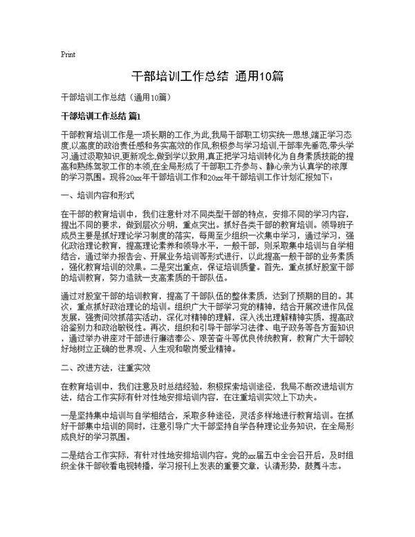 干部培训工作总结(通用10篇)