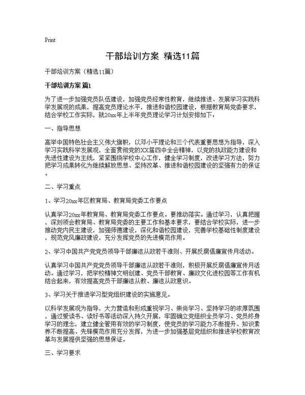 干部培训方案(精选11篇)