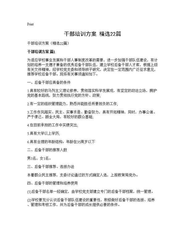 干部培训方案(精选22篇)