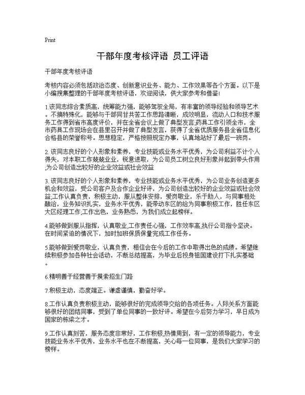 干部年度考核评语 员工评语