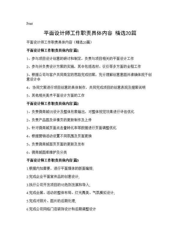 平面设计师工作职责具体内容(精选20篇)