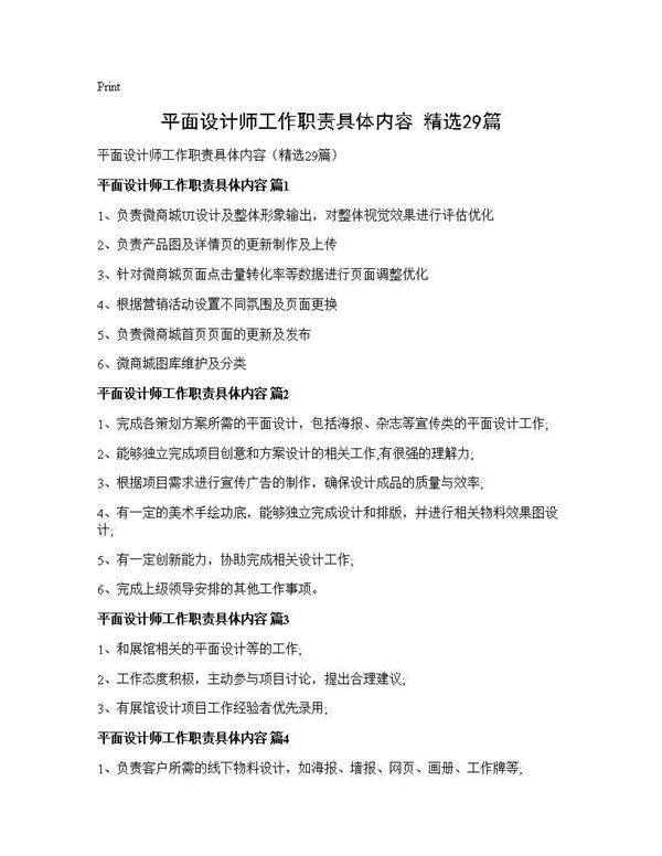 平面设计师工作职责具体内容(精选29篇)