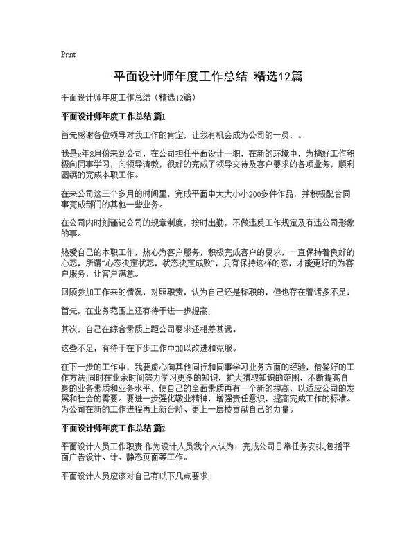 平面设计师年度工作总结(精选12篇)