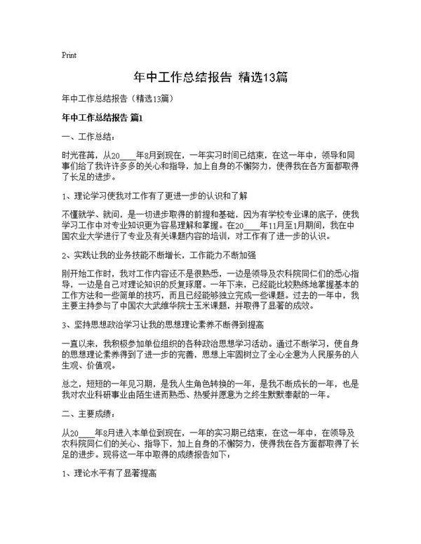 年中工作总结报告(精选13篇)