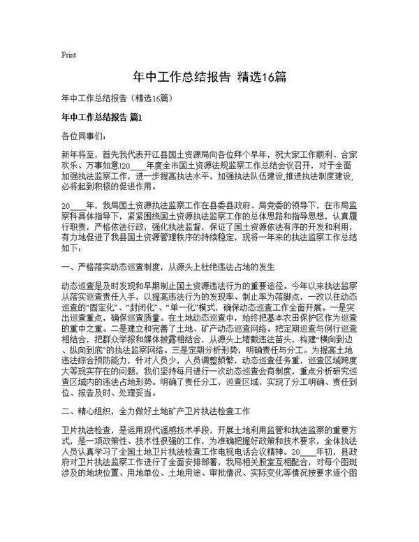 年中工作总结报告(精选16篇)