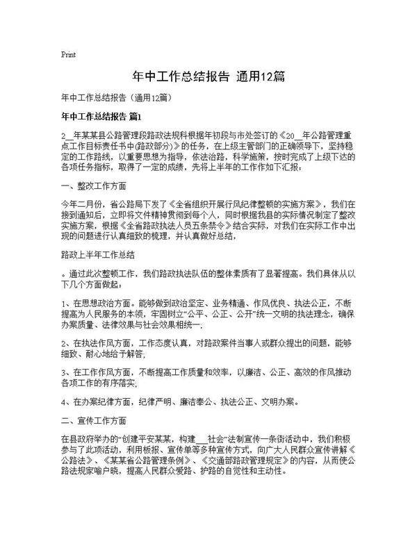 年中工作总结报告(通用12篇)