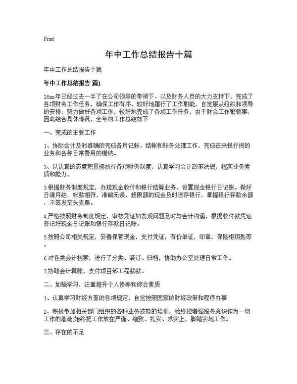 年中工作总结报告十篇