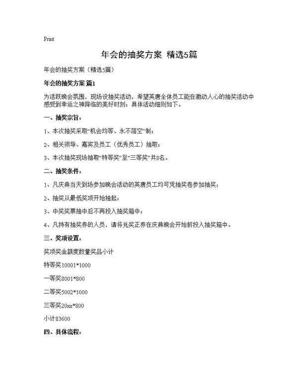 年会的抽奖方案(精选5篇)