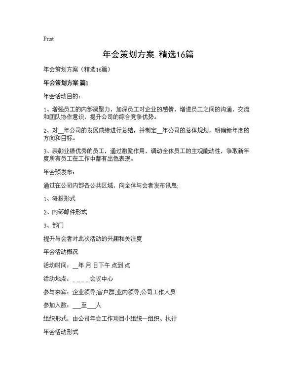 年会策划方案(精选16篇)