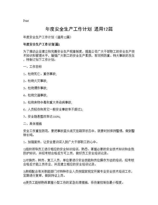 年度安全生产工作计划(通用12篇)