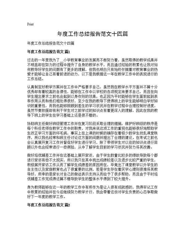 年度工作总结报告范文十四篇