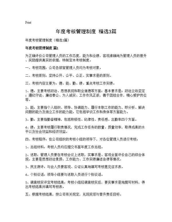 年度考核管理制度(精选3篇)
