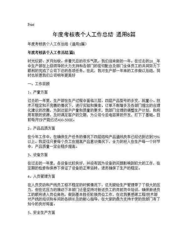 年度考核表个人工作总结(通用8篇)