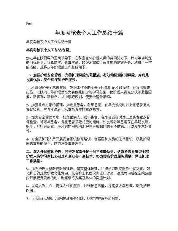 年度考核表个人工作总结十篇