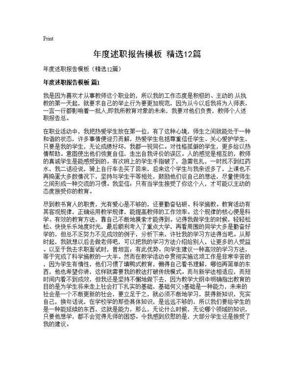 年度述职报告模板(精选12篇)