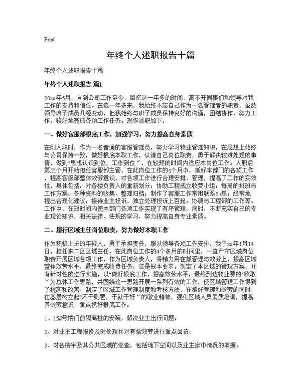 年终个人述职报告十篇