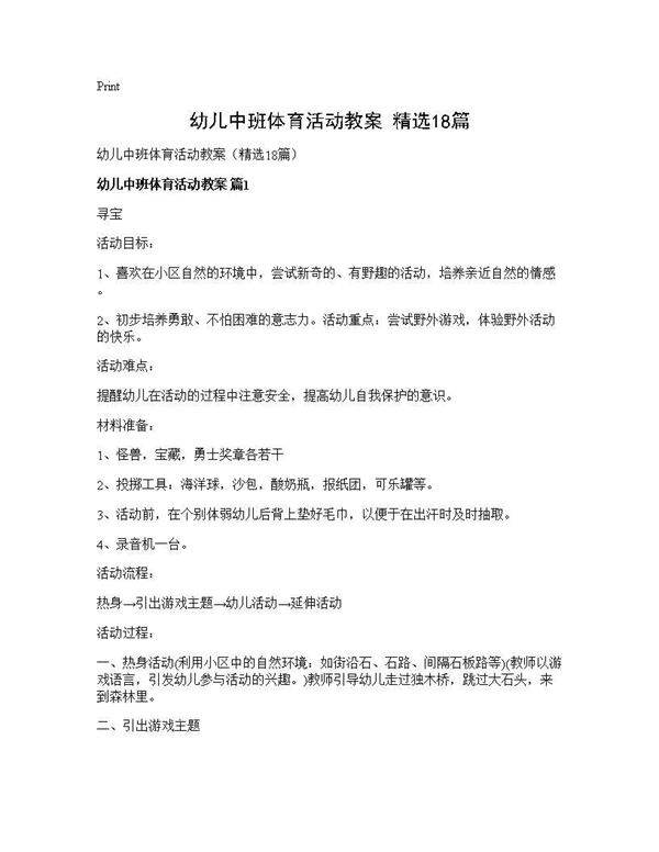 幼儿中班体育活动教案(精选18篇)