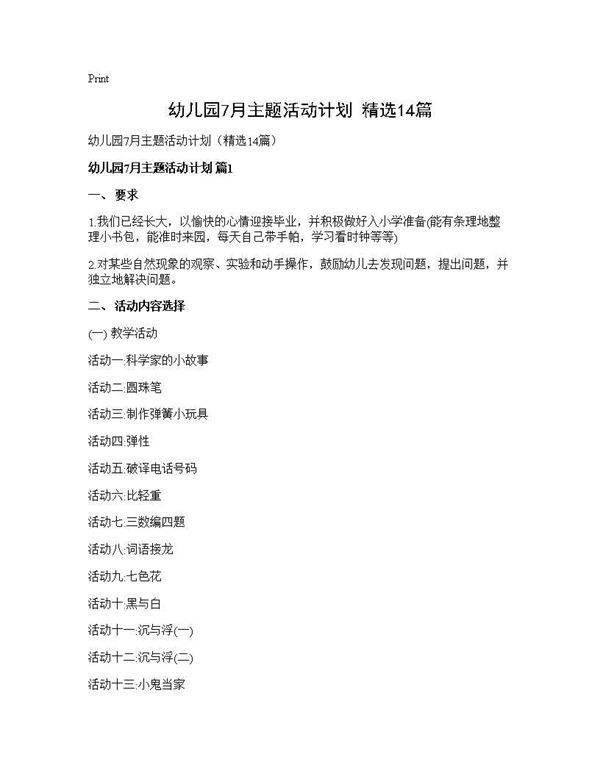 幼儿园7月主题活动计划(精选14篇)
