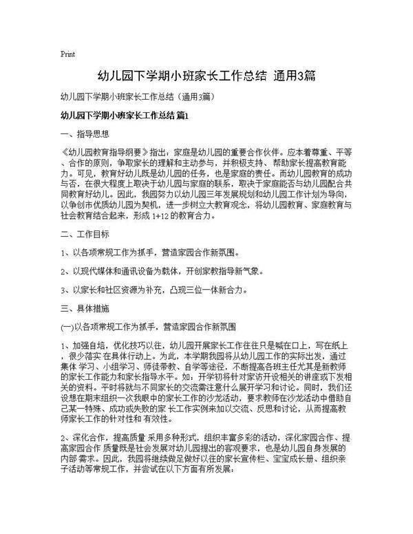 幼儿园下学期小班家长工作总结(通用3篇)