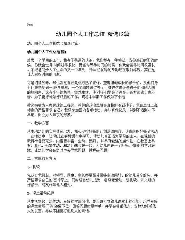幼儿园个人工作总结(精选12篇)