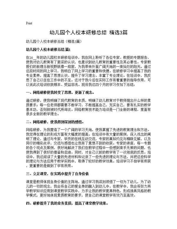 幼儿园个人校本研修总结(精选3篇)