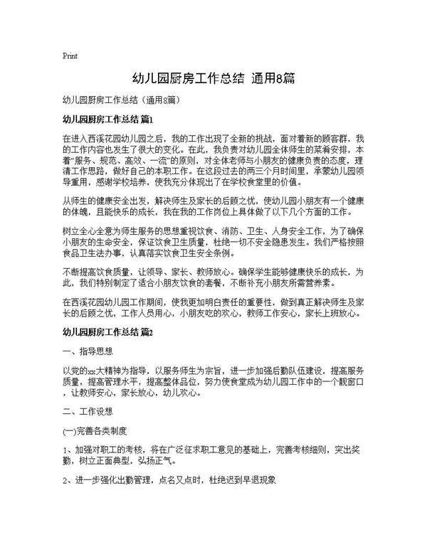 幼儿园厨房工作总结(通用8篇)