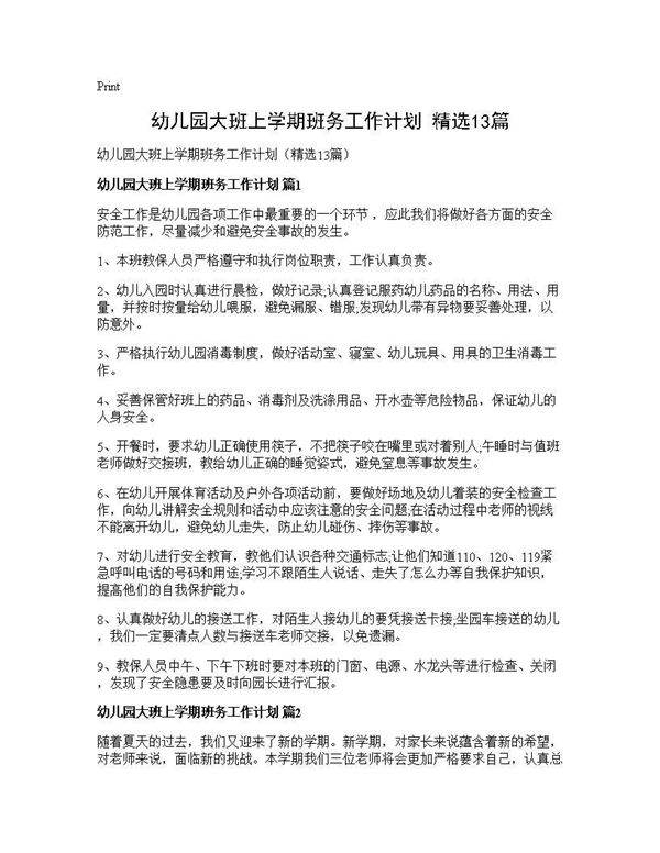 幼儿园大班上学期班务工作计划(精选13篇)