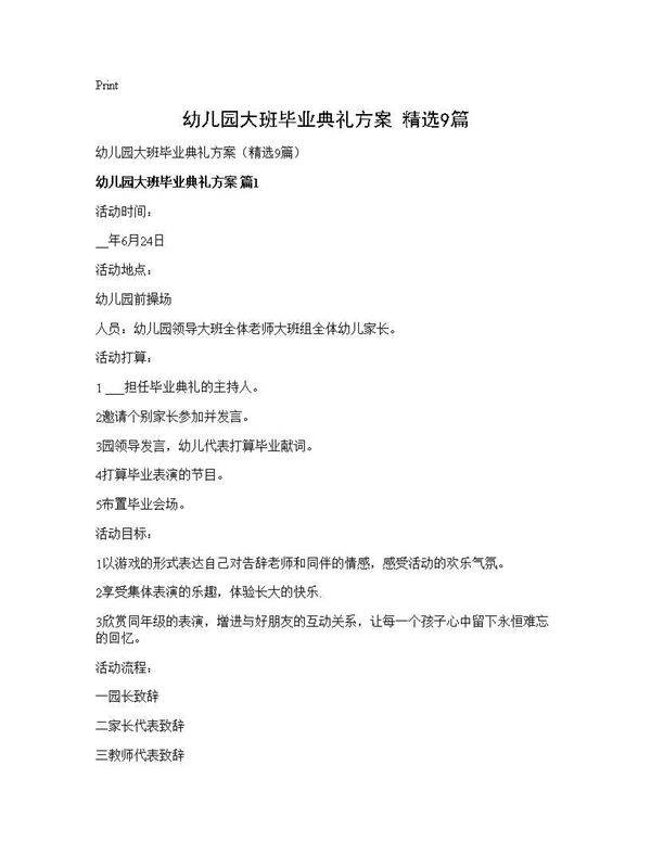 幼儿园大班毕业典礼方案(精选9篇)