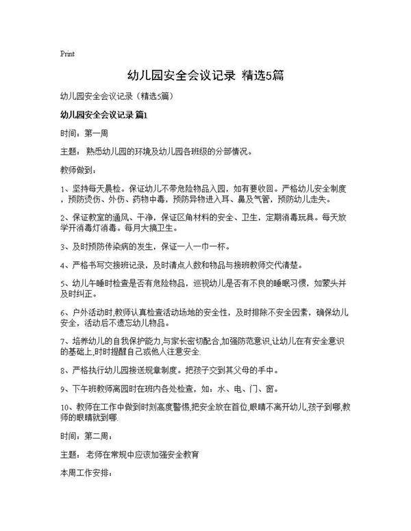 幼儿园安全会议记录(精选5篇)