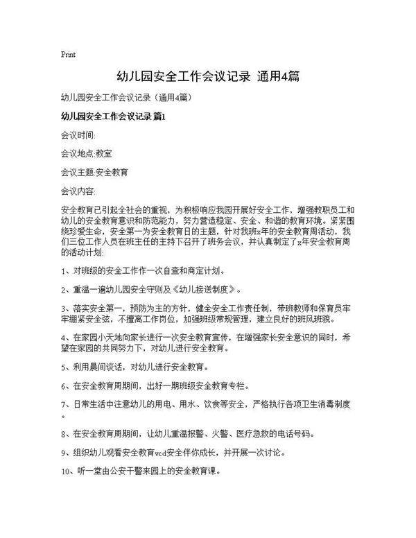 幼儿园安全工作会议记录(通用4篇)