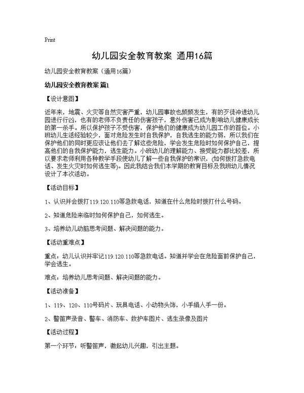 幼儿园安全教育教案(通用16篇)