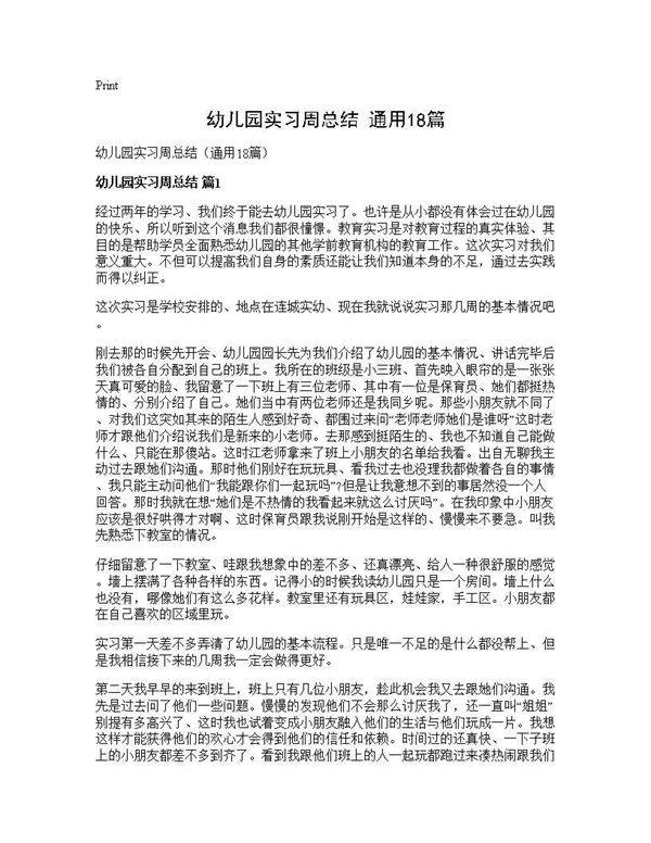 幼儿园实习周总结(通用18篇)