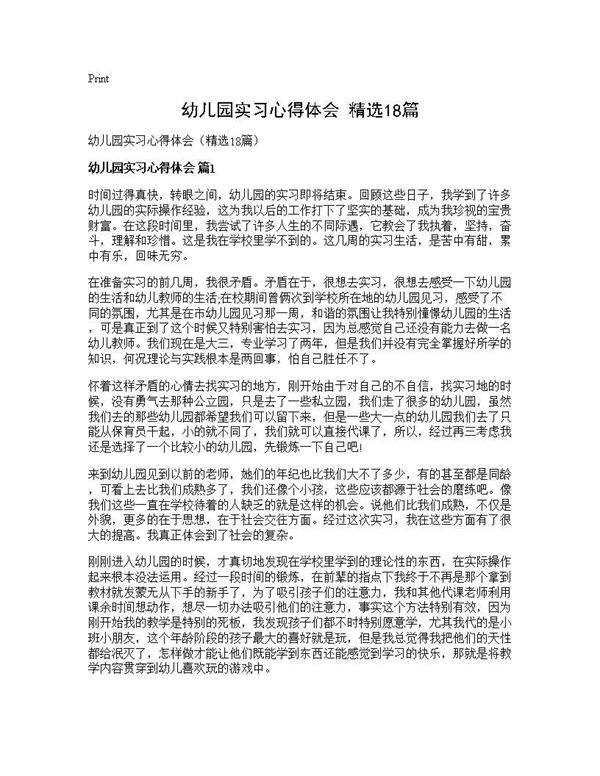 幼儿园实习心得体会(精选18篇)