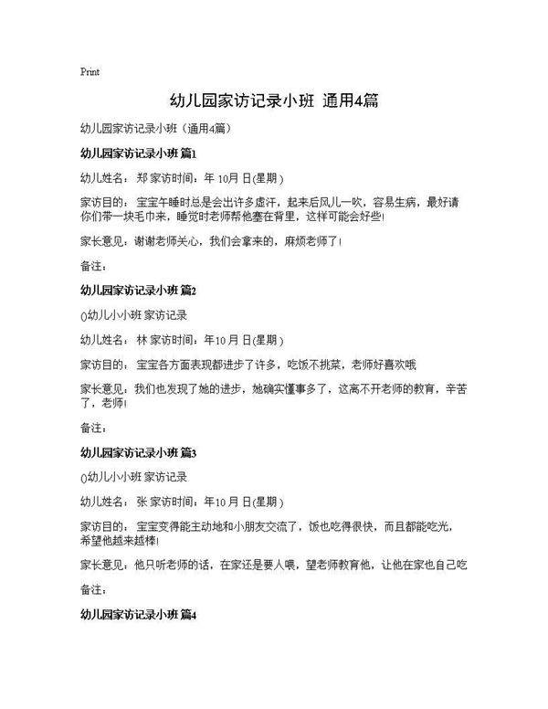 幼儿园家访记录小班(通用4篇)