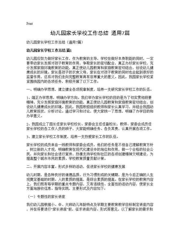 幼儿园家长学校工作总结(通用7篇)