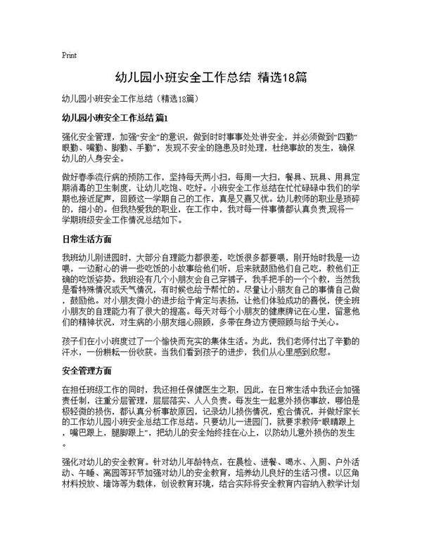 幼儿园小班安全工作总结(精选18篇)