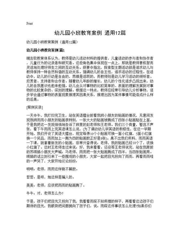 幼儿园小班教育案例(通用12篇)