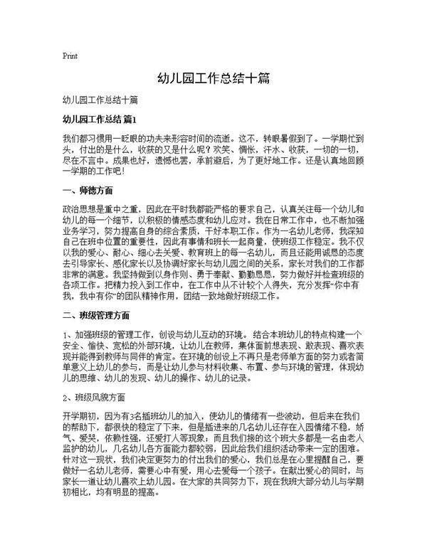 幼儿园工作总结十篇
