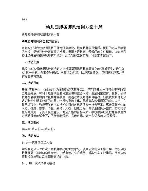 幼儿园师德师风培训方案十篇