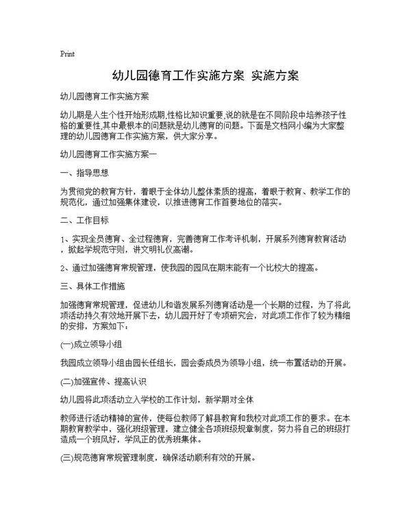 幼儿园德育工作实施方案 实施方案