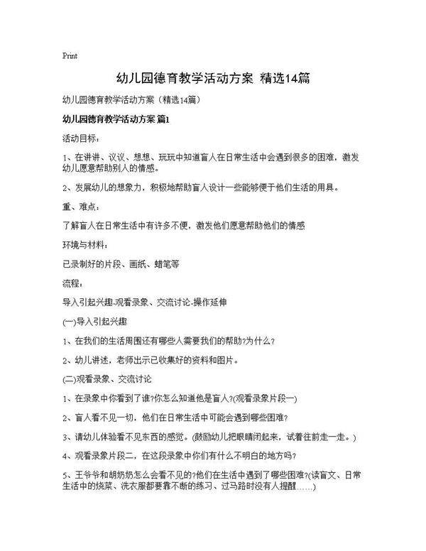 幼儿园德育教学活动方案(精选14篇)
