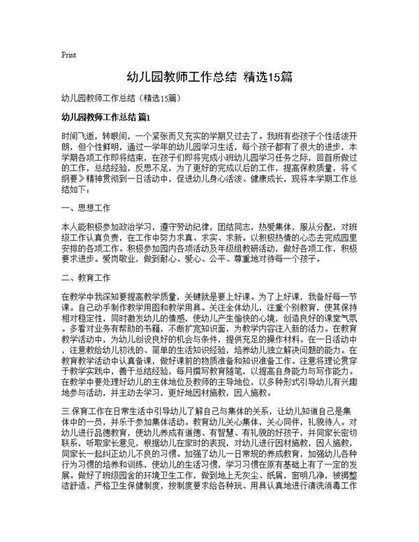 幼儿园教师工作总结(精选15篇)