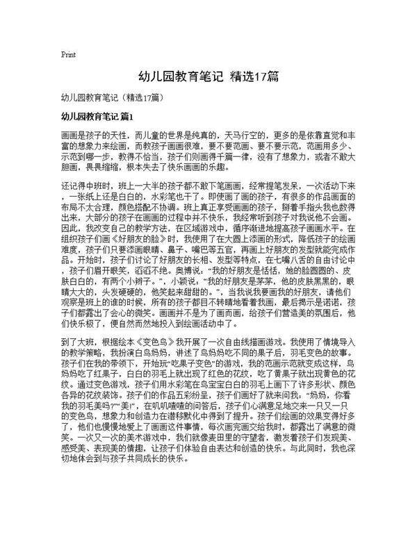 幼儿园教育笔记(精选17篇)
