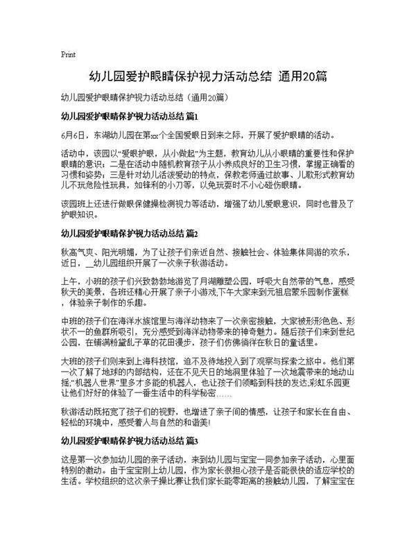 幼儿园爱护眼睛保护视力活动总结(通用20篇)