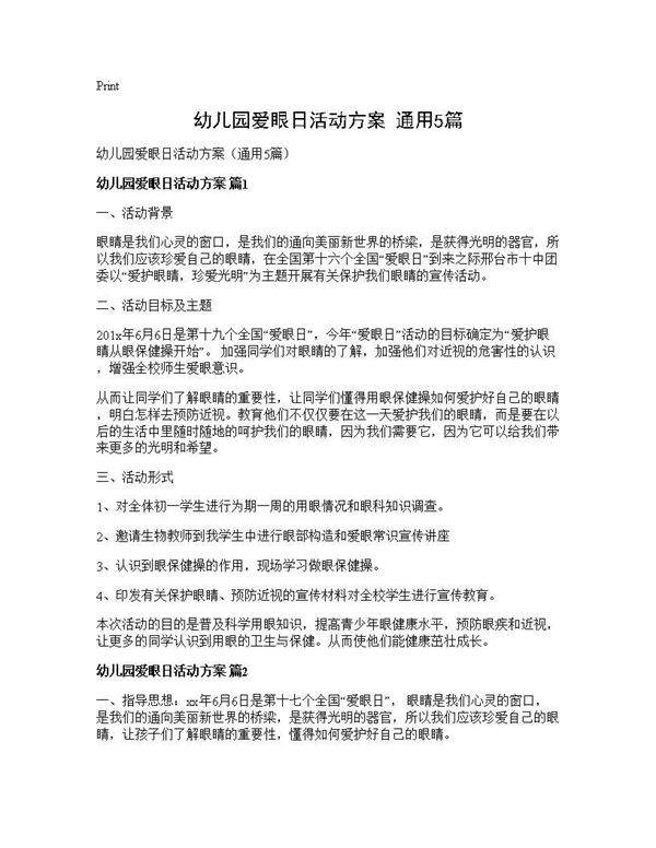 幼儿园爱眼日活动方案(通用5篇)