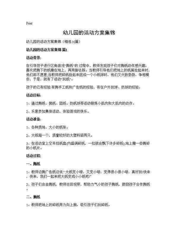 幼儿园的活动方案集锦16篇