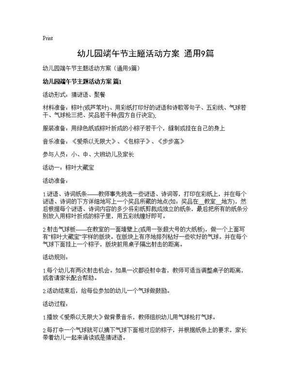 幼儿园端午节主题活动方案(通用9篇)