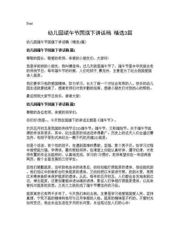 幼儿园端午节国旗下讲话稿(精选3篇)