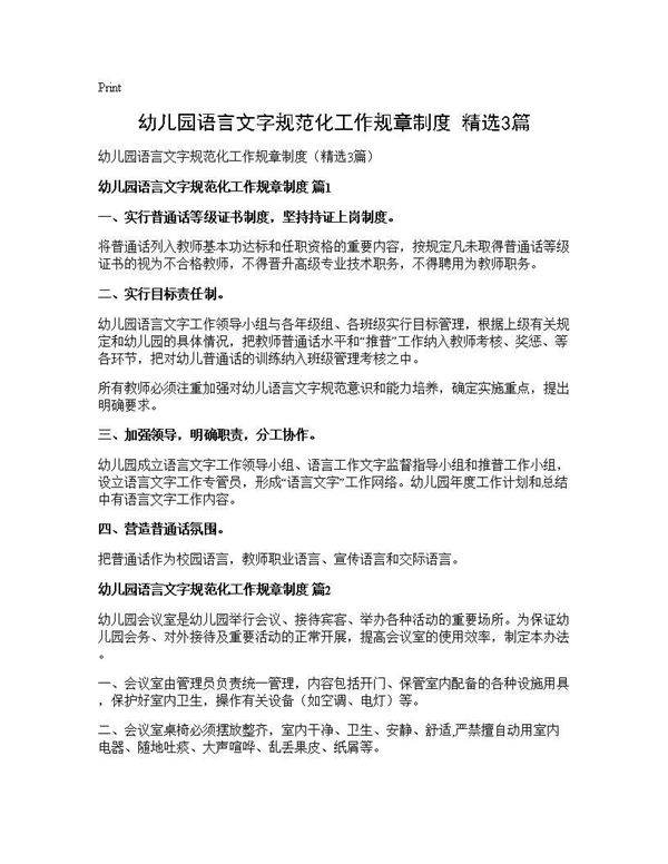 幼儿园语言文字规范化工作规章制度(精选3篇)