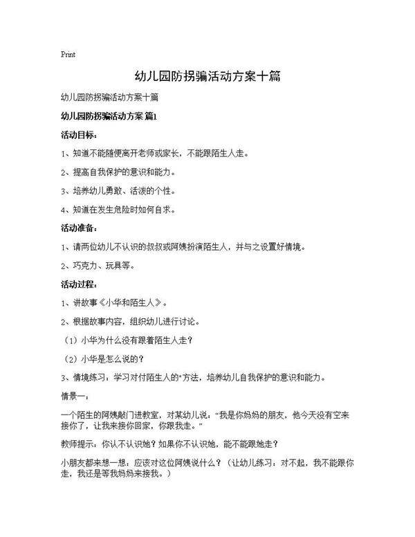 幼儿园防拐骗活动方案十篇